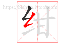 绀字的第2画:𠃋,撇折