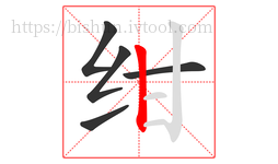 绀字的第5画:丨,竖