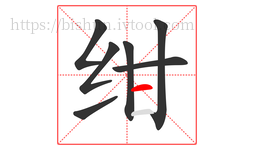 绀字的第7画:一,横