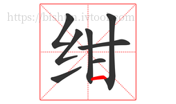 绀字的第8画:一,横