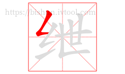 绁字的第1画:𠃋,撇折