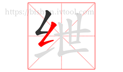 绁字的第2画:𠃋,撇折