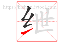 绁字的第3画:㇀,提