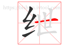 绁字的第4画:一,横