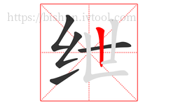 绁字的第5画:丨,竖
