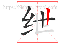 绁字的第6画:丨,竖