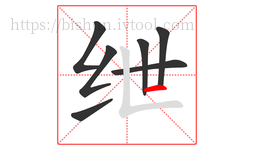 绁字的第7画:一,横