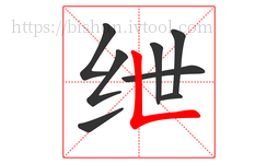 绁字的第8画:𠃊,竖折