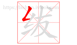绂字的第1画:𠃋,撇折