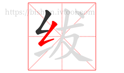 绂字的第2画:𠃋,撇折