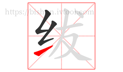 绂字的第3画:㇀,提