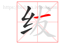 绂字的第4画:一,横