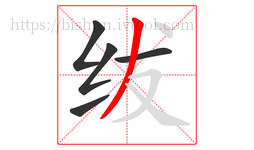 绂字的第5画:丿,撇