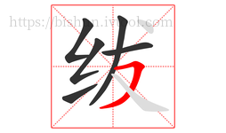 绂字的第6画:㇇,横撇