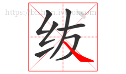 绂字的第7画:㇏,捺