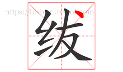 绂字的第8画:丶,点
