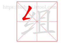 组字的第1画:𠃋,撇折