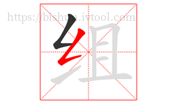 组字的第2画:𠃋,撇折