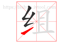 组字的第3画:㇀,提