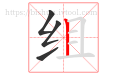 组字的第4画:丨,竖
