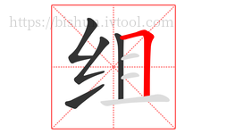 组字的第5画:𠃍,横折