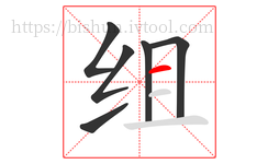 组字的第6画:一,横