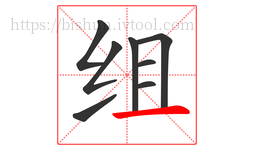 组字的第8画:一,横