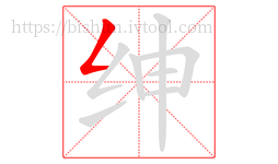 绅字的第1画:𠃋,撇折