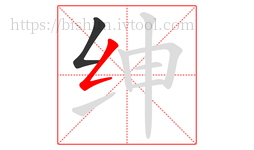 绅字的第2画:𠃋,撇折