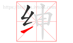 绅字的第3画:㇀,提