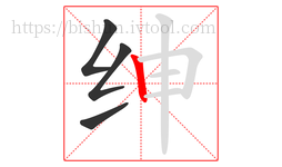 绅字的第4画:丨,竖