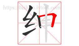 绅字的第5画:𠃍,横折