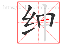 绅字的第6画:一,横