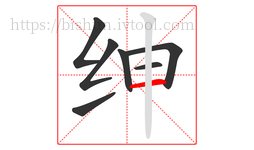 绅字的第7画:一,横