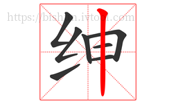 绅字的第8画:丨,竖
