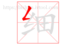 细字的第1画:𠃋,撇折