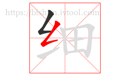 细字的第2画:𠃋,撇折