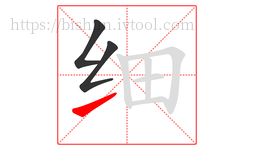 细字的第3画:㇀,提