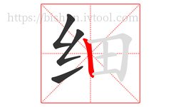 细字的第4画:丨,竖