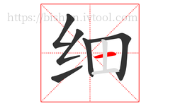 细字的第6画:一,横