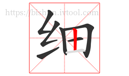 细字的第7画:丨,竖