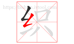 织字的第2画:𠃋,撇折