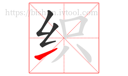 织字的第3画:㇀,提