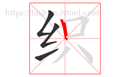 织字的第4画:丨,竖