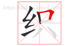 织字的第5画:𠃍,横折