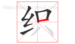 织字的第6画:一,横
