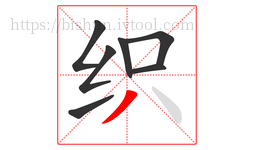 织字的第7画:丿,撇
