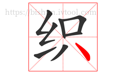 织字的第8画:丶,点