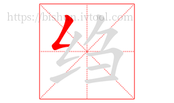 绉字的第1画:𠃋,撇折