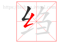 绉字的第2画:𠃋,撇折